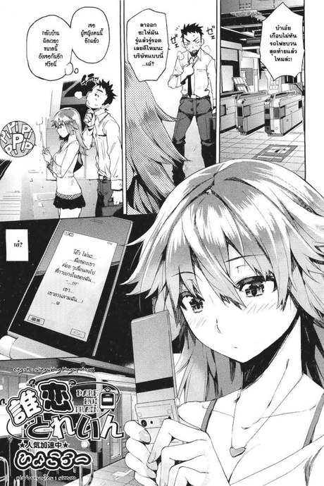 บนรถไฟก็ไม่เว้น [Hyocorou] Dare Koi Train | Who's Riding the Love Train?