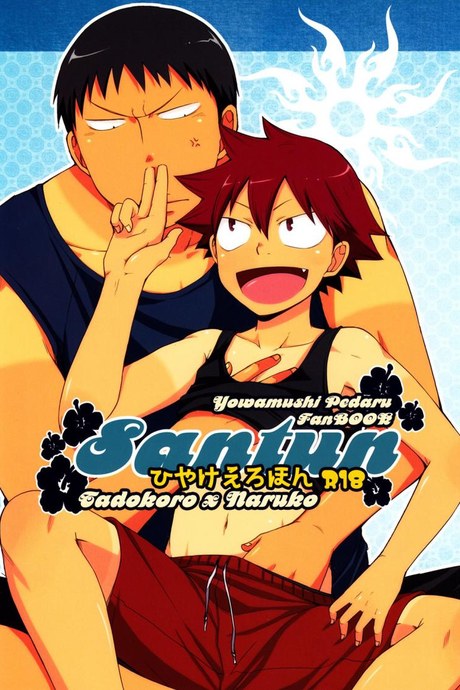 ผลัดกับจับ สักพักเสียบ [CHIN-UP (Pocchi)] Santun (Yowamushi Pedal)