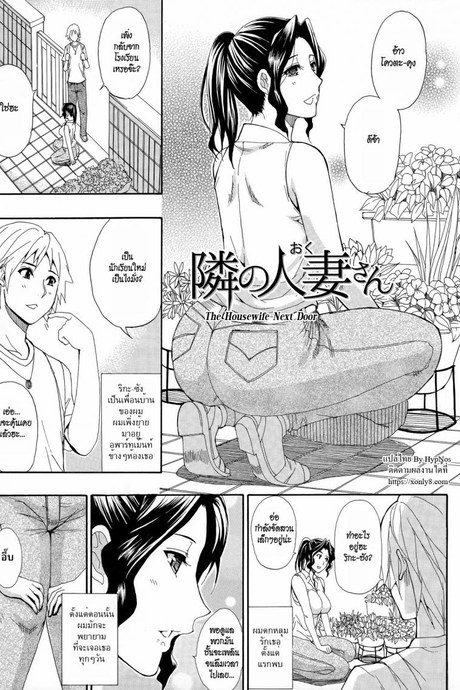 เมื่อก่อนชักว่าว เดี๋ยวนี้ชักเข้า [Shunjou Shuusuke] The Housewife Next Door(Hitokoishi, Tsuma Ch.7)