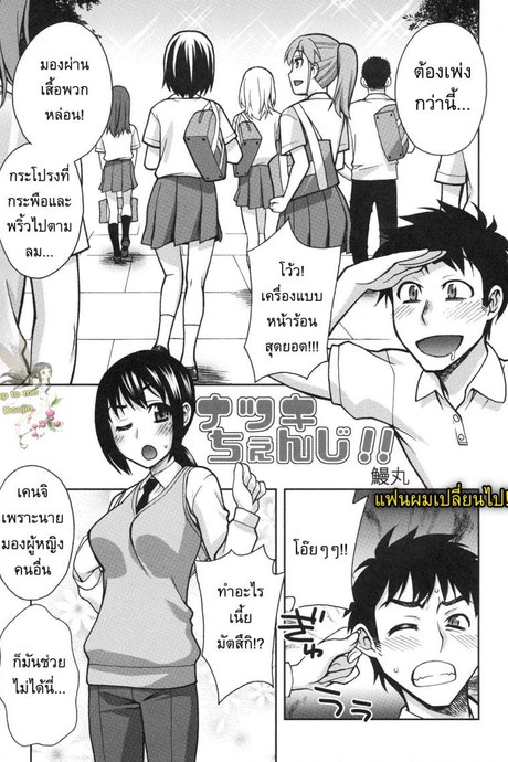 แฟนผมเปลี่ยนไป [Unagimaru] Natsuki Change