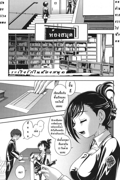 ระเริงรักในห้องสมุด [Library Love]