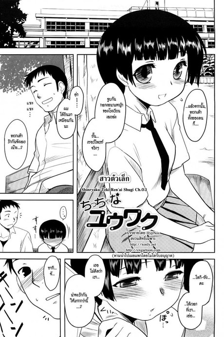 สาวตัวเล็ก [Dr.P] Shinryaku Teki Ren ai Shugi 3