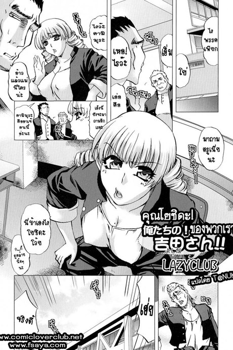 คุณโยชิดะของพวกเรา [LAZYCLUB] Ore-tachi no! Yoshida-san!!