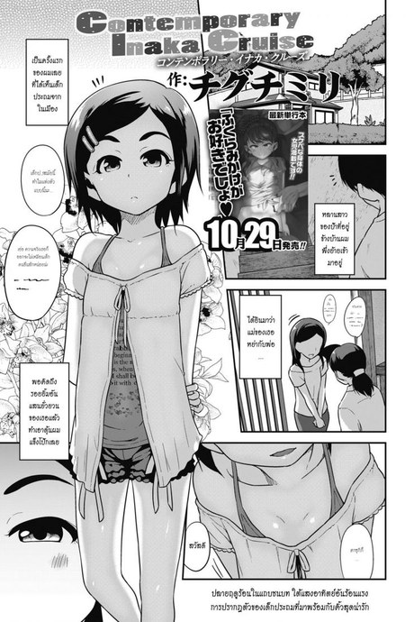 สาวน้อยกับบ้านนอกสุดหรรษา [Chiguchi Miri] Contemporary Inaka Cruise (COMIC LO 2018-11)