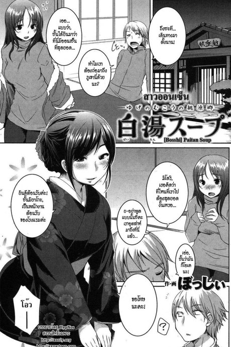 สาวออนเซ็น [Bosshi] Paitan Soup