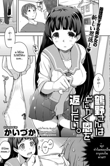 ทำตามที่แม่บอก [kaiduka] Tsuruno-san wa Tonikaku On o Kaeshitai