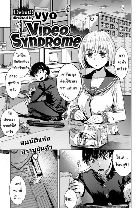อย่าบอกนะว่าไม่หื่น [Vyo] Video Syndrome (Comic X-Eros #59)