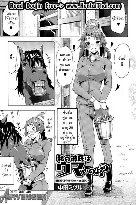 ใหญ่เท่าแขน ยาวเท่าขา [Nakata Mitsuru] Watashi no Kareshi wa Umaino yo? (Kemono DIRECT 5)