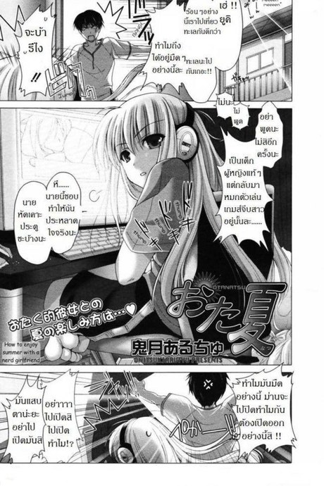 พาเธอไปซั่ม [Kizuki Aruchu] Ota Natsu | Geek Summer