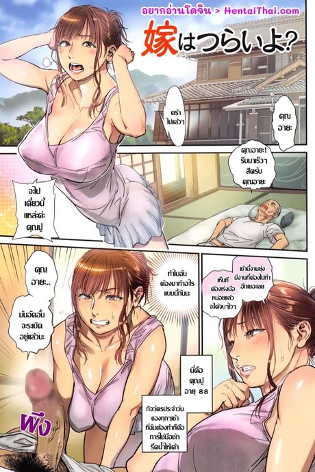 เป็นสะใภ้บ้านนี้มันต้องลำบากหน่อย
