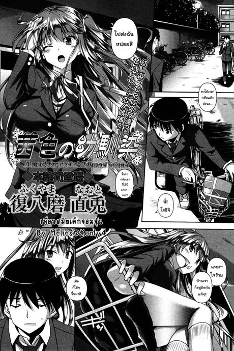 เพื่อนสมัยเด็กจอมจุ้น [Fukuyama Naoto] A Madder Red Childhood Friend