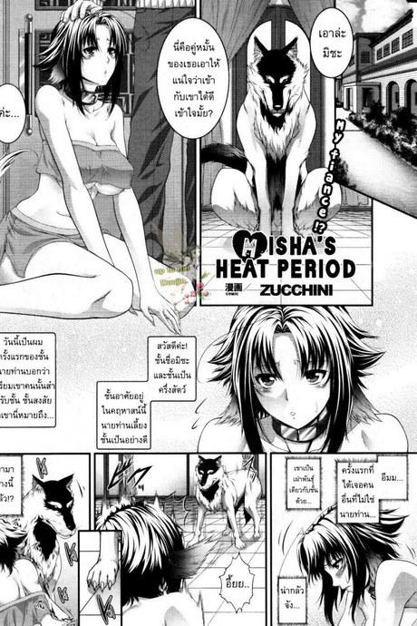 เข้ากันได้ดี [Zucchini] Misha's Heat Period
