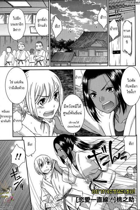 อยากจะชนะเธอ [Momonosuke] Renai Icchokusen