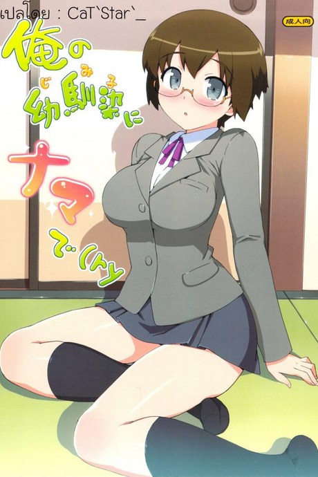 อย่าลืมสิ เรามาทำอะไรกัน [Number2 (Takuji)] Ore no Jimiko ni Nama de (Ryaku)