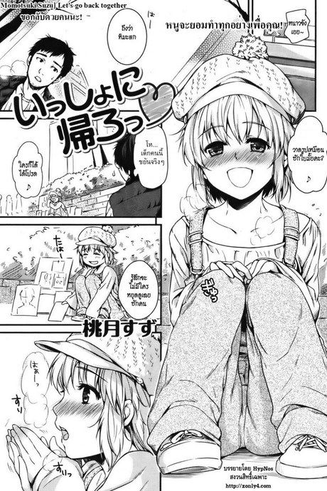 ขอกลับด้วยคนนะ [Momotsuki Suzu] Let's go back together