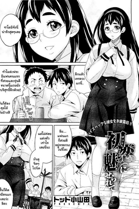 ได้เสียกับแฟนเพื่อน [Todd Oyamada] Hatsukoi ni Miserarete | Seduced by the First Love (COMIC Megastore 2011-01)