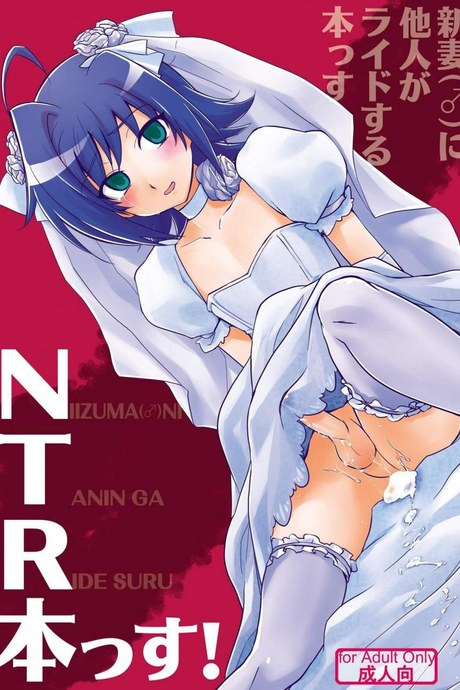 ปล้นสวาทจากเจ้าสาว Niizuma (♂) ni Tanin ga Ride suru Hon-ssu NTR Hon-ssu!