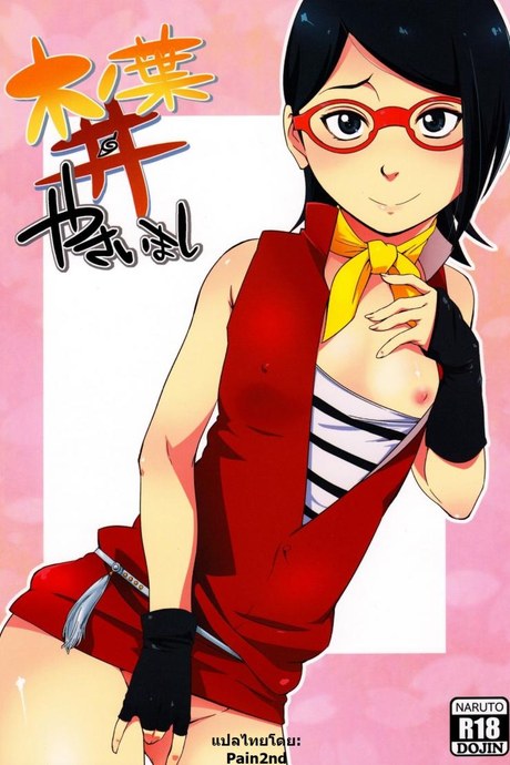 ซาราดะ x นารูโตะ [sahara wataru] Konoha-don Yasaimashi (karakishi youhei-dan)