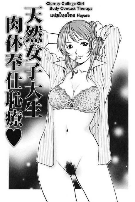 เลิกชักว่าว แล้วเอาชั้น [Yanagawa Rio] Clumsy College Girl Body Contact Therapy