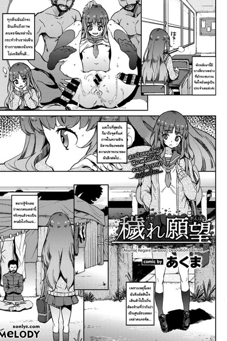 หนูอยากโดนข่มขืน [Akuma] Kegare Ganbou | Desolation Desired (COMIC BAVEL 2018-03)