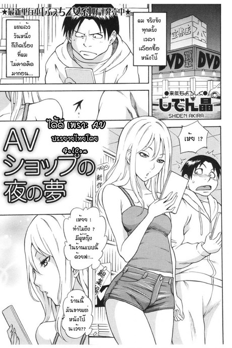 ได้ดีเพราะ AV [Shiden Akira] AV Shop No Yoru No Yume