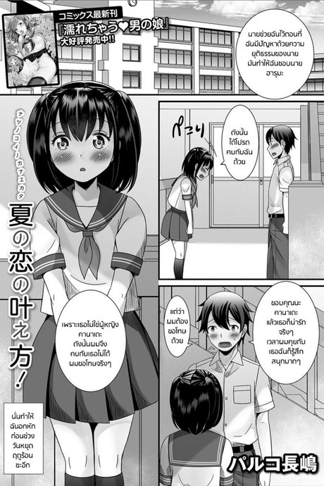 ไม่ได้รักหรือรับไม่ได้ [Palco Nagashima] Natsu no Koi no Kanaekata! (Gekkan Web Otoko no Ko-llection! S Vol. 27)