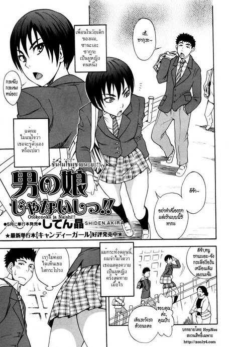 ชั้นไม่ใช่ผู้ชายนะยะ [Shiden Akira] Otokonoko Ja Naishi!!