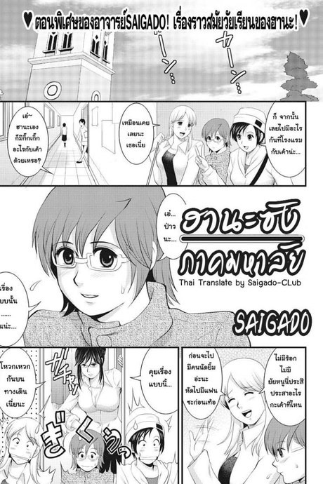 ฮานะซังภาคมหาลัย [Saigado] Campus Hana
