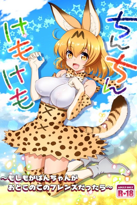 การผสมพันธุ์ [uran] Chinchin Kemokemo (uran-factory)