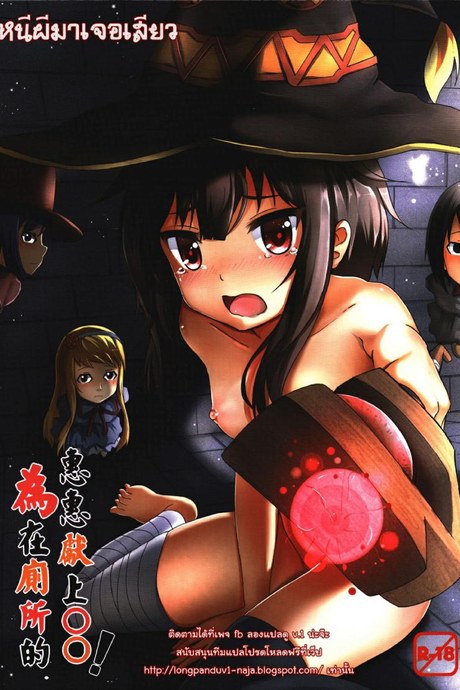 หนีผีมาเจอเสียว Giving OO to Megumin in the Toilet