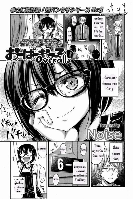 เอาให้พอเลยค่ะครู [Noise] Overalls (Comic lo 2013-11)