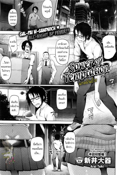 แกลมันยั่ว [Arai Taiki] Sower of Temptation (COMIC BAVEL 2016-02)