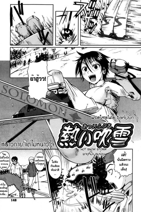 หนาวกาย แต่ไม่หนาวใจ [Fuetakishi] Atsui Fubuki | Hot Snowstorm (COMIC Megastore 2008-03)