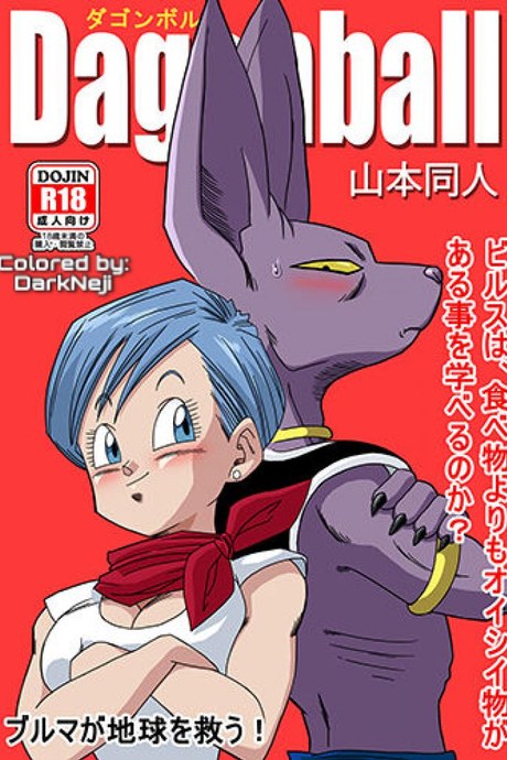 บิลส์ vs บลูม่า [Yamamoto] Bulma ga Chikyuu o Sukuu! (Dragon Ball Super)