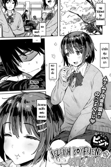 แฟนผมเสพติดเซ็กส์ [Pija] The Selfish Boyfriend and the Gentle Girlfriend