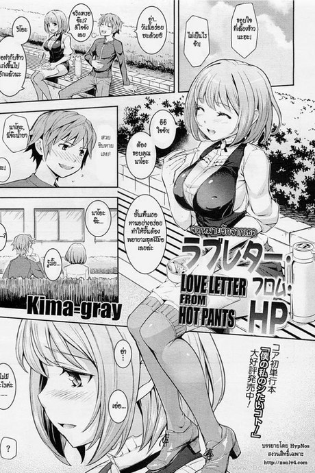 จดหมายรักจากเธอ [Kima-gray] Love Letter from Hot Pants (COMIC Megastore 2012-06)