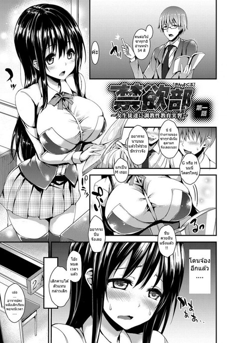 ชมรมห้ามตัณหา [michiking] Kinyoku-bu ~Joseito-tachi ni Choukyou Seikyouiku Jisshuu~ Ch.1