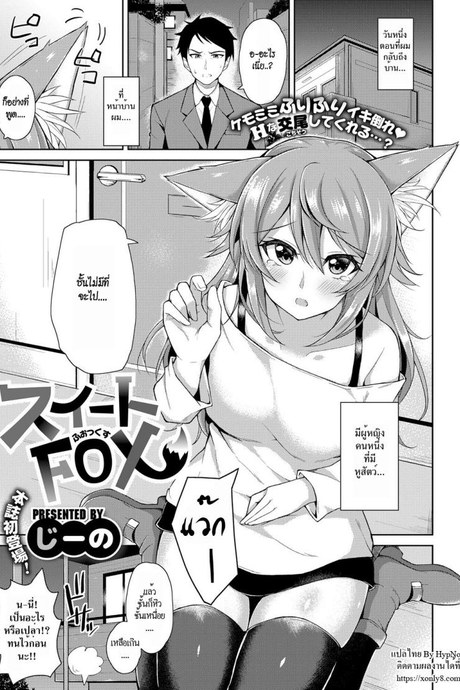จิ้งจอกสาวแสนสวย [Jino] Sweet Fox (COMIC ExE 09)