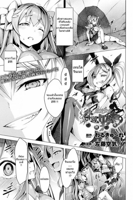 เวทย์แบบนี้ก็มีด้วย [satou kuuki] Gedou Mahou Shoujo Rinne ~Akuin Akka~
