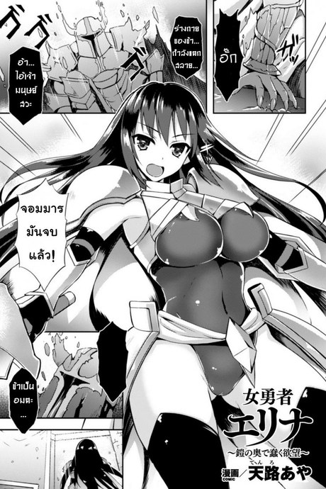 ชุดเกราะปรสิต [tenro aya] Heroine Erina ~Yoroi no Oku de Ugomeku Yokubou~ (decensored)