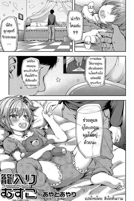 จ้างคนนี้มีแต่เสียว [Ayato Ayari] Kagoiri Musuko | Sheltered Son (Otokonoko HEAVEN Vol. 33)