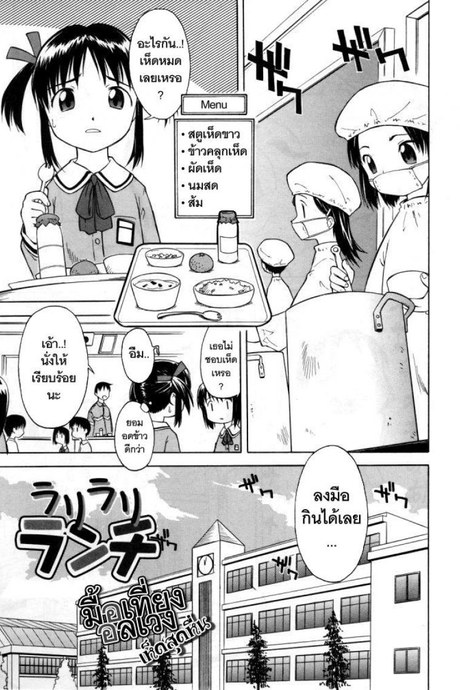 มื้อเที่ยงอลเวง เห็ดสุดหื่น [Loli] RariRariLunch