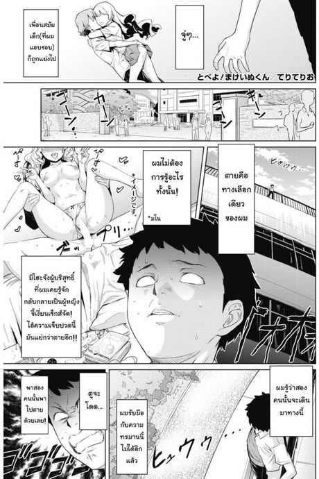เจอแบบนี้ไม่อยากตาย [Teri Terio] Tobeyo! Makeinu-kun (COMIC HOTMILK 2018-05)
