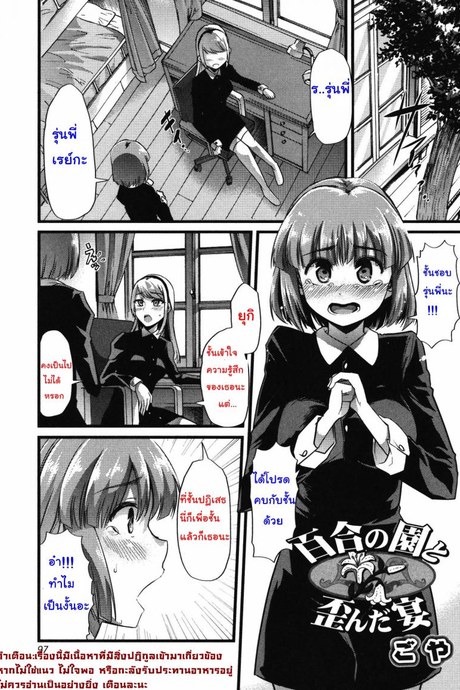 เพราะชอบ จึงยอมทุกอย่าง [goya] Yuri no En to Yuganda Utage | Twisted Banquet in the Garden of Lilies (Tabete wa Ikenai)