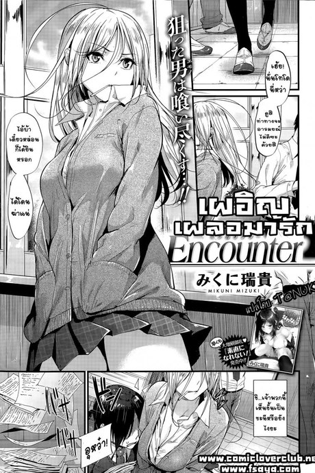 เผอิญ เผลอมารัก [Mikuni Mizuki] Encounter!