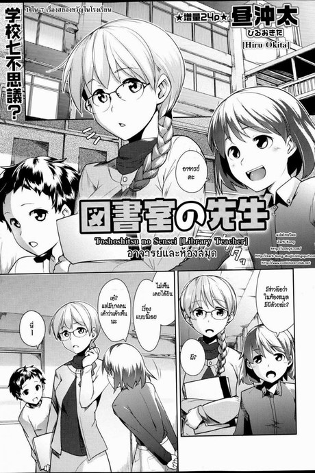 อาจารย์และห้องสมุด [Hiru Okita] Toshoshitsu No Sensei | Library Teacher
