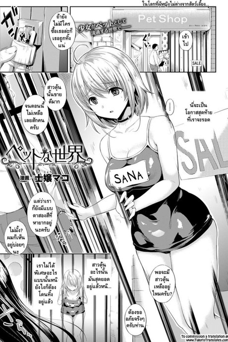 ต้อนรับสู่บ้านแสนสุข [Shijou Mako] Pet na Sekai (COMIC Unreal 2016-02 Vol. 59)