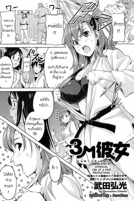 รู้สึกหื่นเมื่อใกล้เธอ [Takeda Hiromitsu] 3M Girl