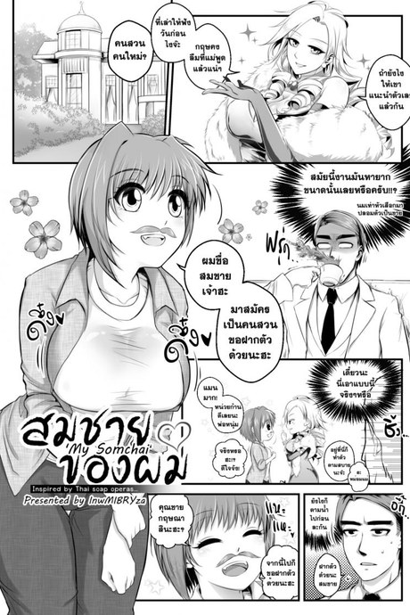 สมชายของผม [mibry] Amarajindasawangsawai the series vol.1 ch.1