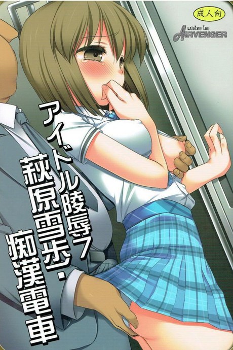 หลับแป๊ปเดียว เสร็จยกลำ (C82) [Nagiyamasugi (Nagiyama)] Idol Ryoujoku 7 Hagiwara Yukiho Chikan Densha (THE iDOLM@STER)